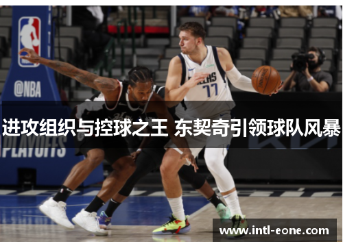 进攻组织与控球之王 东契奇引领球队风暴