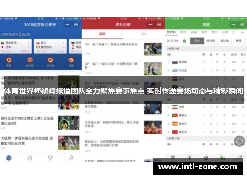 体育世界杯新闻报道团队全力聚焦赛事焦点 实时传递赛场动态与精彩瞬间