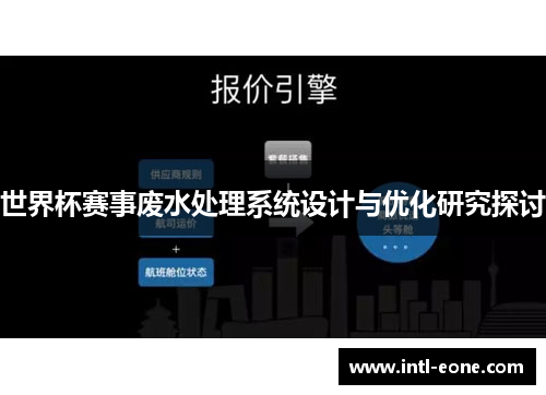 世界杯赛事废水处理系统设计与优化研究探讨