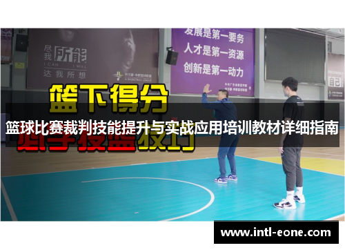 篮球比赛裁判技能提升与实战应用培训教材详细指南