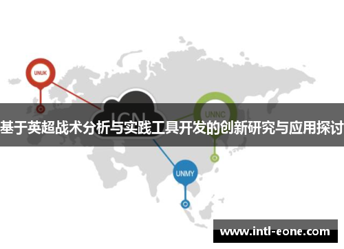 基于英超战术分析与实践工具开发的创新研究与应用探讨