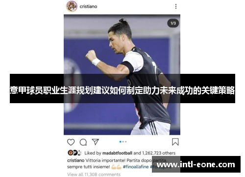意甲球员职业生涯规划建议如何制定助力未来成功的关键策略