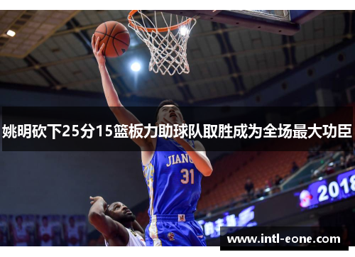 姚明砍下25分15篮板力助球队取胜成为全场最大功臣