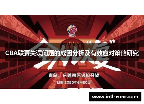 CBA联赛失误问题的成因分析及有效应对策略研究