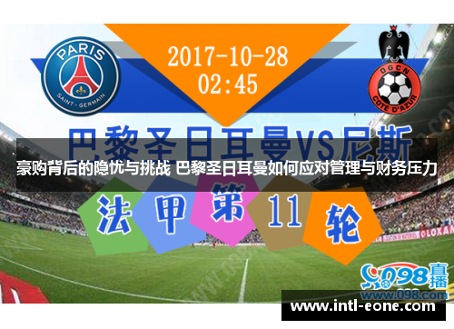 豪购背后的隐忧与挑战 巴黎圣日耳曼如何应对管理与财务压力