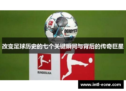 改变足球历史的七个关键瞬间与背后的传奇巨星