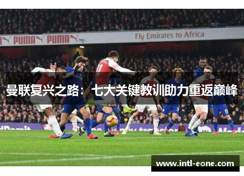 曼联复兴之路：七大关键教训助力重返巅峰