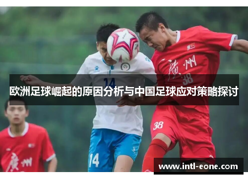 欧洲足球崛起的原因分析与中国足球应对策略探讨