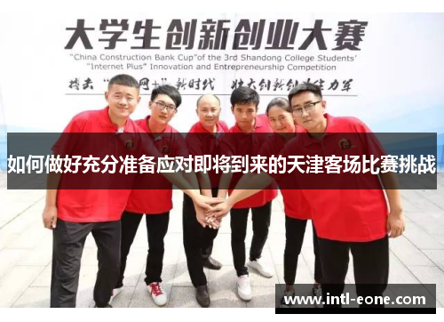 如何做好充分准备应对即将到来的天津客场比赛挑战