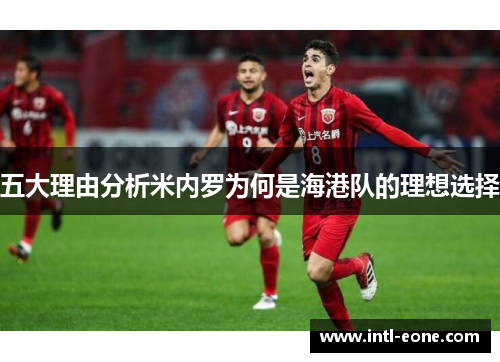 五大理由分析米内罗为何是海港队的理想选择