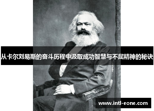 从卡尔刘易斯的奋斗历程中汲取成功智慧与不屈精神的秘诀