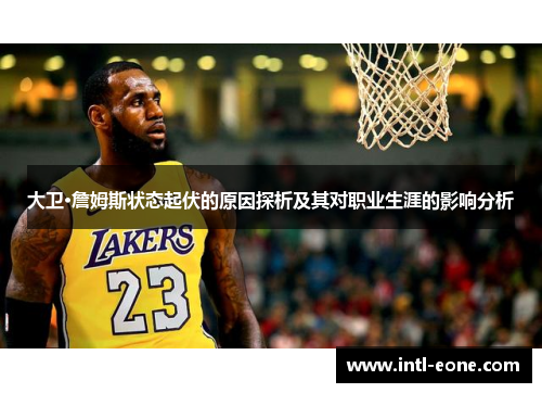 大卫·詹姆斯状态起伏的原因探析及其对职业生涯的影响分析