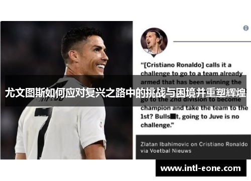 尤文图斯如何应对复兴之路中的挑战与困境并重塑辉煌