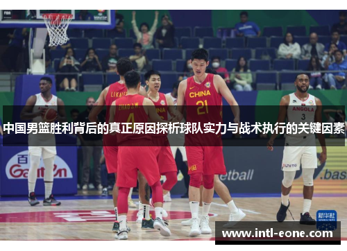 中国男篮胜利背后的真正原因探析球队实力与战术执行的关键因素