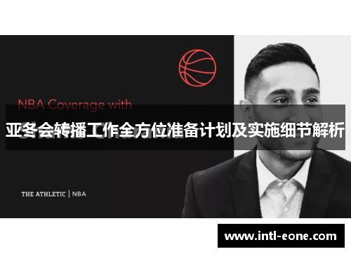 亚冬会转播工作全方位准备计划及实施细节解析