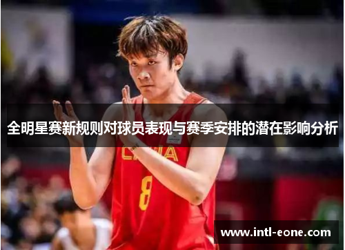 全明星赛新规则对球员表现与赛季安排的潜在影响分析