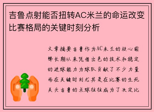 吉鲁点射能否扭转AC米兰的命运改变比赛格局的关键时刻分析