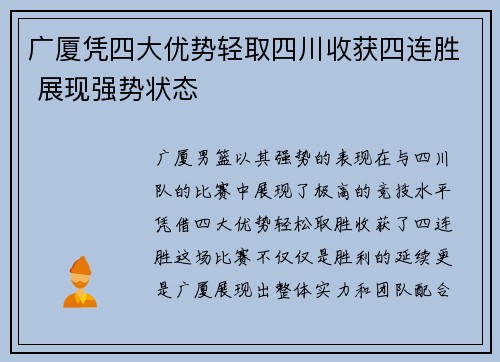 广厦凭四大优势轻取四川收获四连胜 展现强势状态