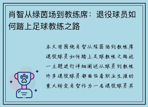 肖智从绿茵场到教练席：退役球员如何踏上足球教练之路