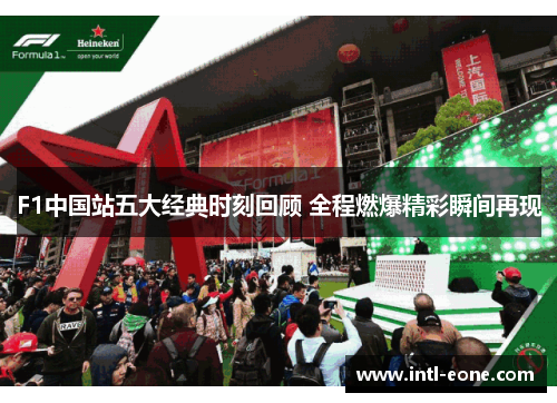 F1中国站五大经典时刻回顾 全程燃爆精彩瞬间再现