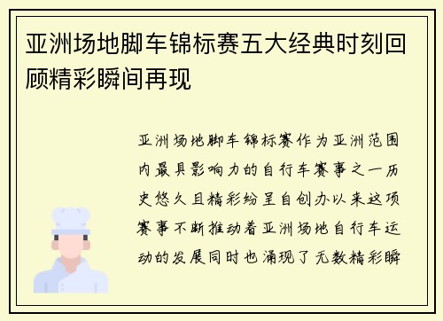 亚洲场地脚车锦标赛五大经典时刻回顾精彩瞬间再现