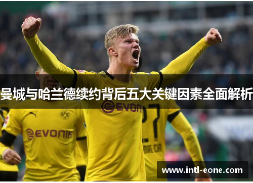 曼城与哈兰德续约背后五大关键因素全面解析