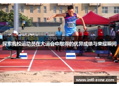 探索我校运动员在大运会中取得的优异成绩与荣耀瞬间
