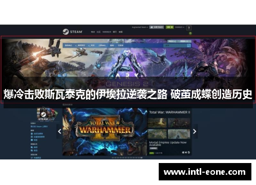 爆冷击败斯瓦泰克的伊埃拉逆袭之路 破茧成蝶创造历史