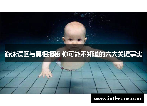 游泳误区与真相揭秘 你可能不知道的六大关键事实