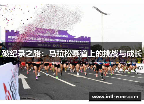 破纪录之路：马拉松赛道上的挑战与成长