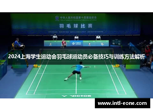 2024上海学生运动会羽毛球运动员必备技巧与训练方法解析