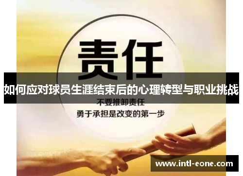 如何应对球员生涯结束后的心理转型与职业挑战