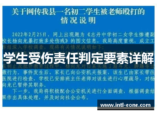 学生受伤责任判定要素详解