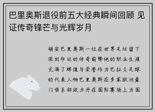 巴里奥斯退役前五大经典瞬间回顾 见证传奇锋芒与光辉岁月