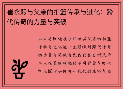 崔永熙与父亲的扣篮传承与进化：跨代传奇的力量与突破