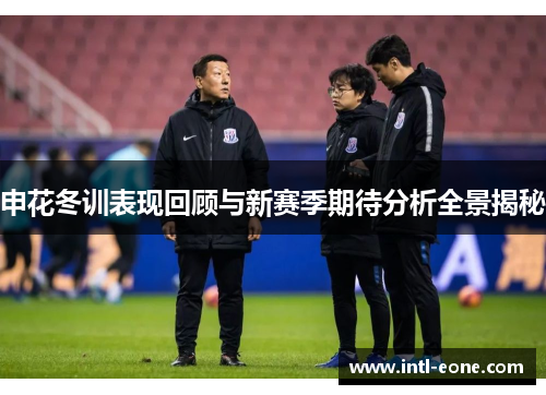 申花冬训表现回顾与新赛季期待分析全景揭秘