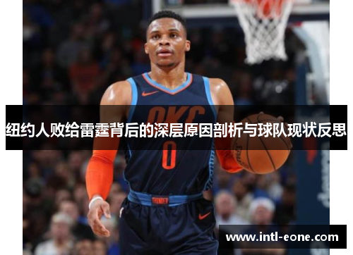 纽约人败给雷霆背后的深层原因剖析与球队现状反思