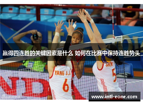 赢得四连胜的关键因素是什么 如何在比赛中保持连胜势头