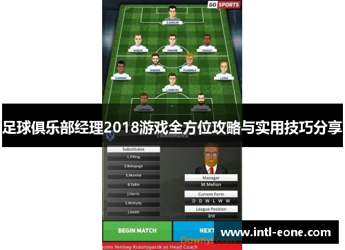 足球俱乐部经理2018游戏全方位攻略与实用技巧分享