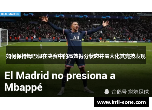 如何保持姆巴佩在决赛中的高效得分状态并最大化其竞技表现