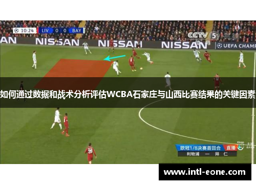 如何通过数据和战术分析评估WCBA石家庄与山西比赛结果的关键因素
