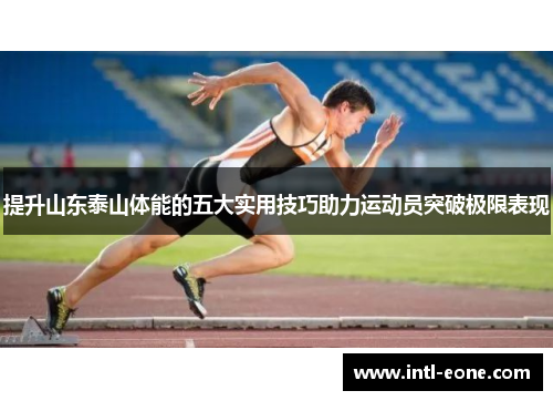 提升山东泰山体能的五大实用技巧助力运动员突破极限表现