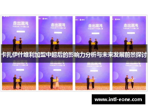 卡扎伊什维利加盟中超后的影响力分析与未来发展前景探讨