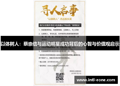 以体树人：蔡崇信与运动明星成功背后的心智与价值观启示
