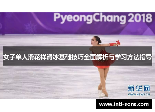 女子单人滑花样滑冰基础技巧全面解析与学习方法指导
