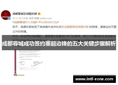 成都蓉城成功签约塞超边锋的五大关键步骤解析