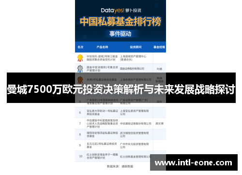 曼城7500万欧元投资决策解析与未来发展战略探讨