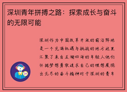 深圳青年拼搏之路：探索成长与奋斗的无限可能