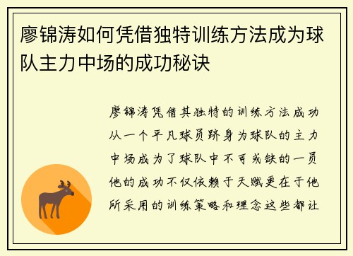廖锦涛如何凭借独特训练方法成为球队主力中场的成功秘诀