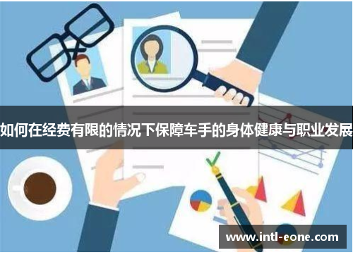 如何在经费有限的情况下保障车手的身体健康与职业发展